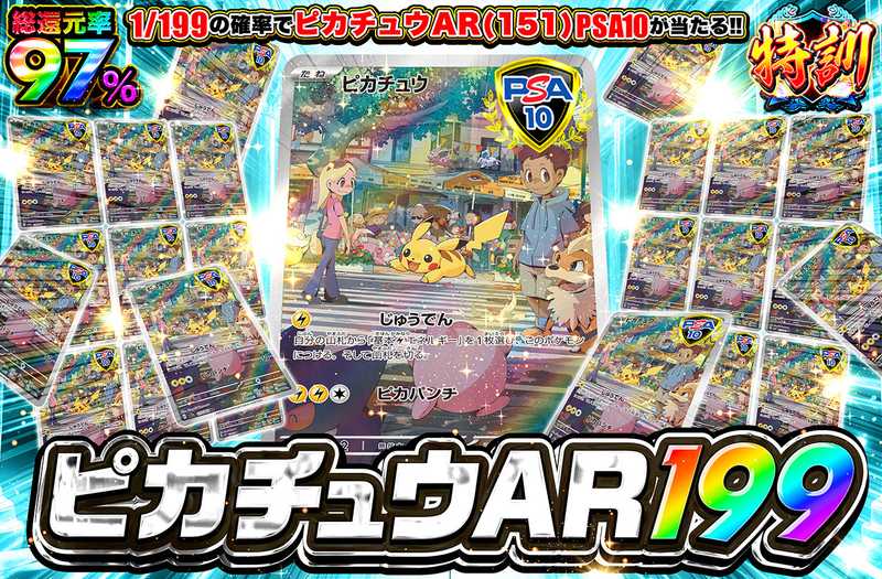 ピカチュウAR(151) 199（販売終了）