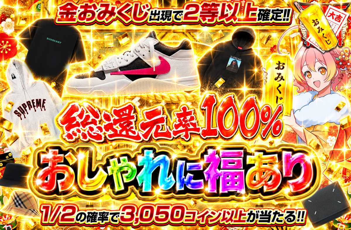 おしゃれに福あり