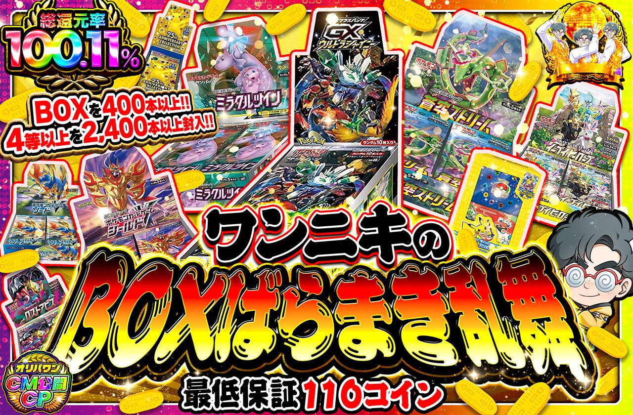 ワンニキのBOXばらまき乱舞