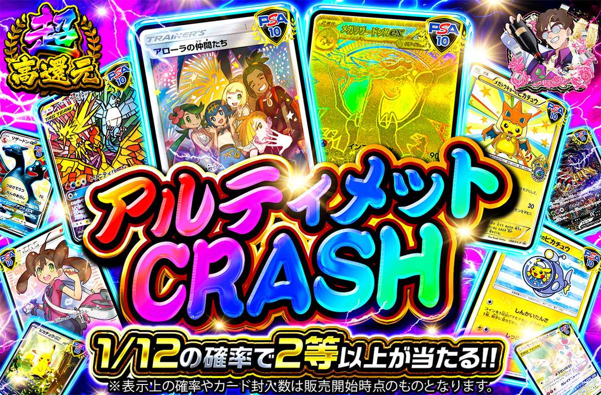 アルティメットCRASH