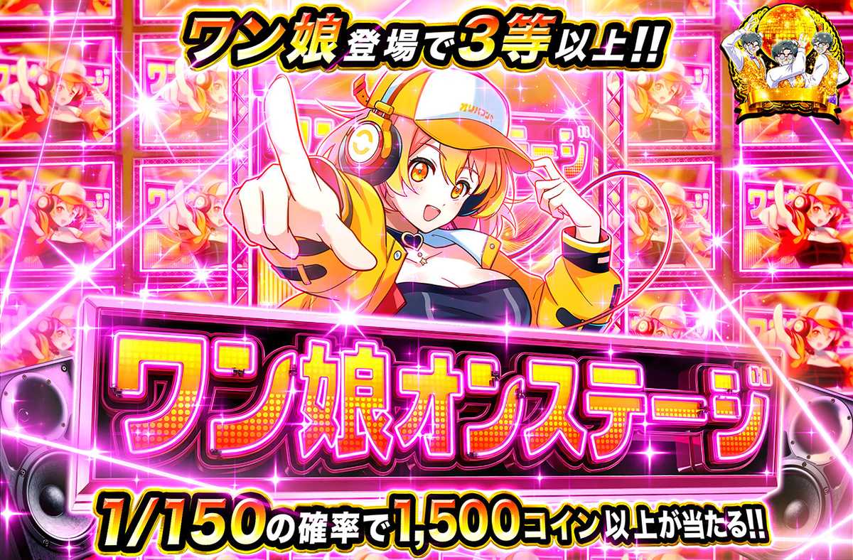ワン娘オンステージ