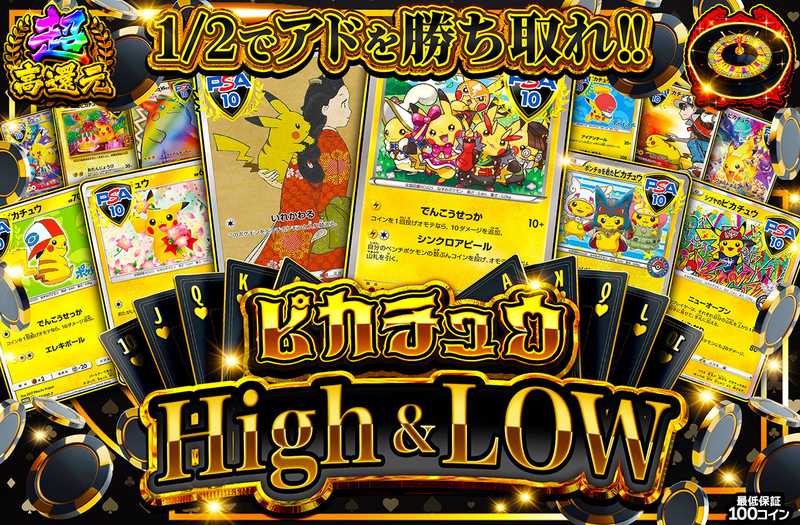 ピカチュウ High & Low