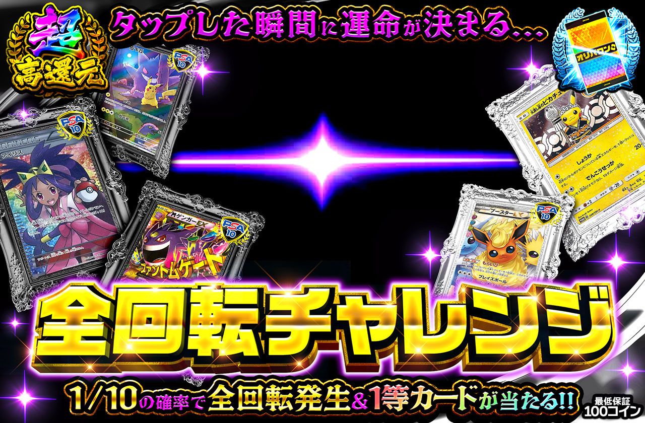 全回転チャレンジ