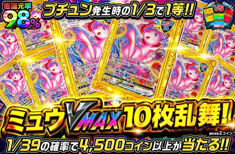 ミュウVMAX10枚乱舞！（販売終了）