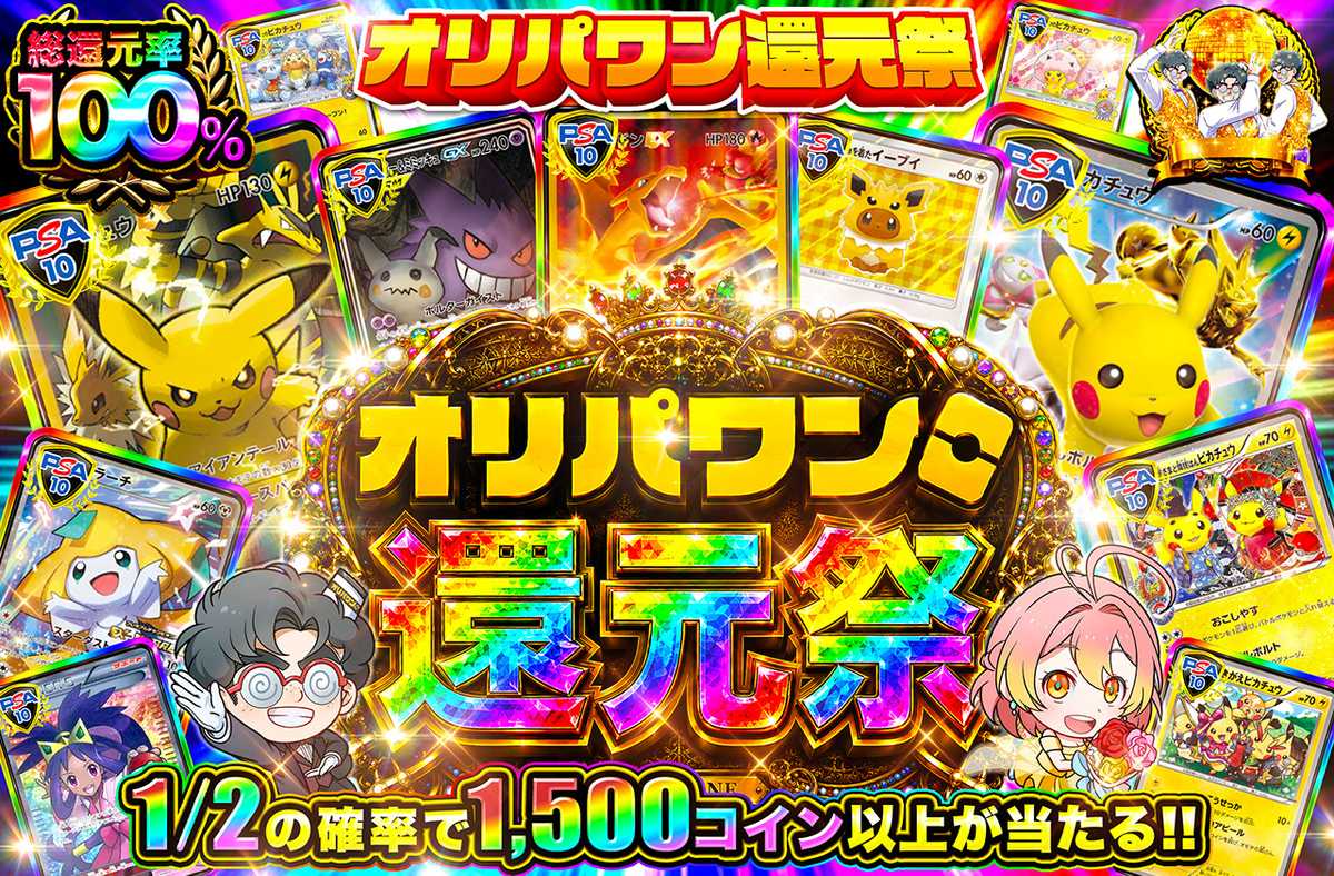 オリパワン還元祭