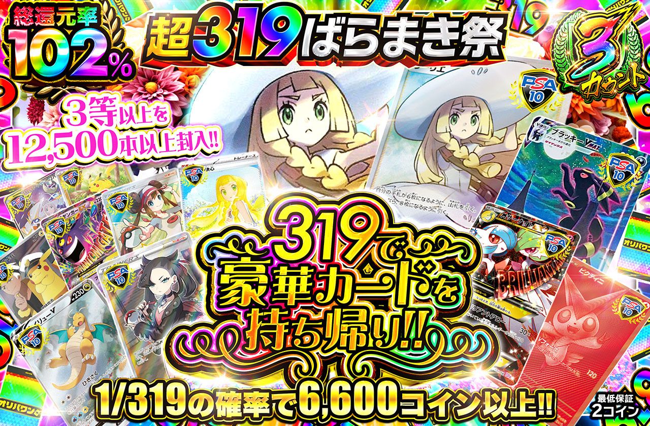 319で豪華カードを持ち帰り！