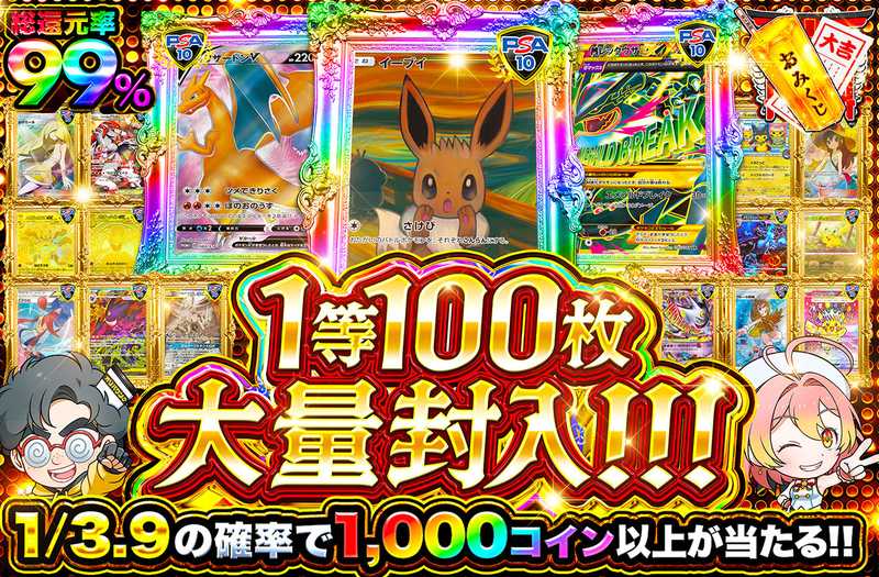 1等100枚大量封入！