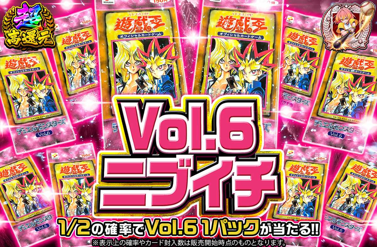 Vol.6ニブイチ