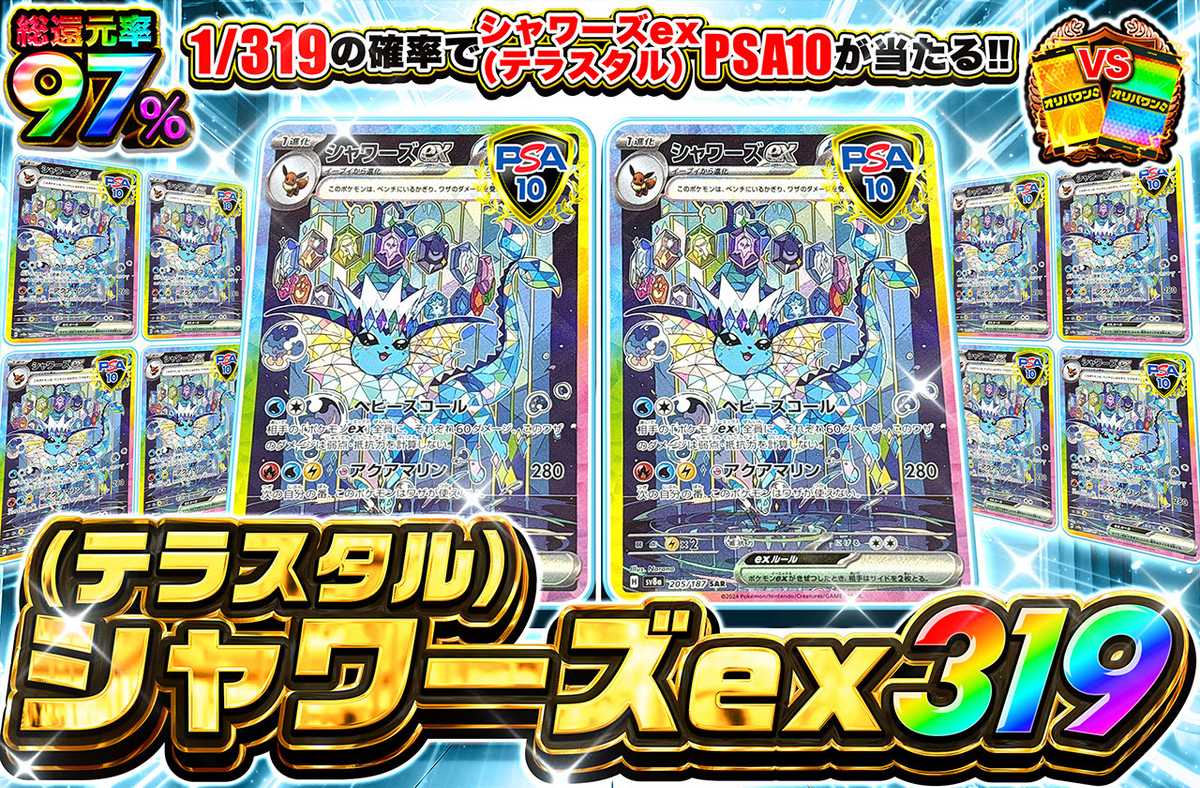 シャワーズex 319