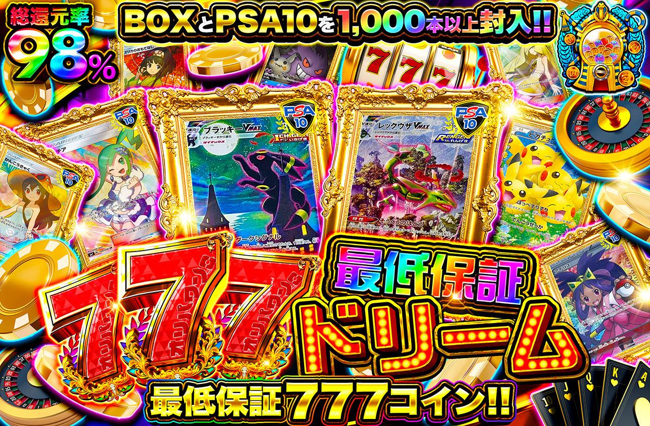総還元率98％！777最低保証ドリーム