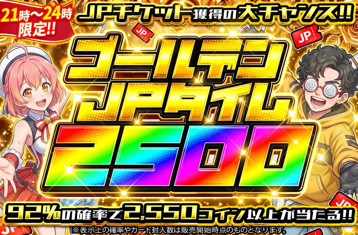 ゴールデンJPタイム2500