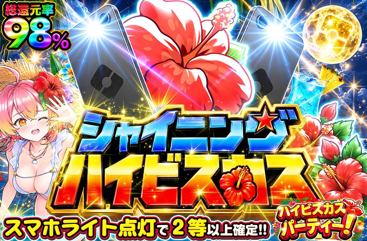 シャイニングハイビスカス