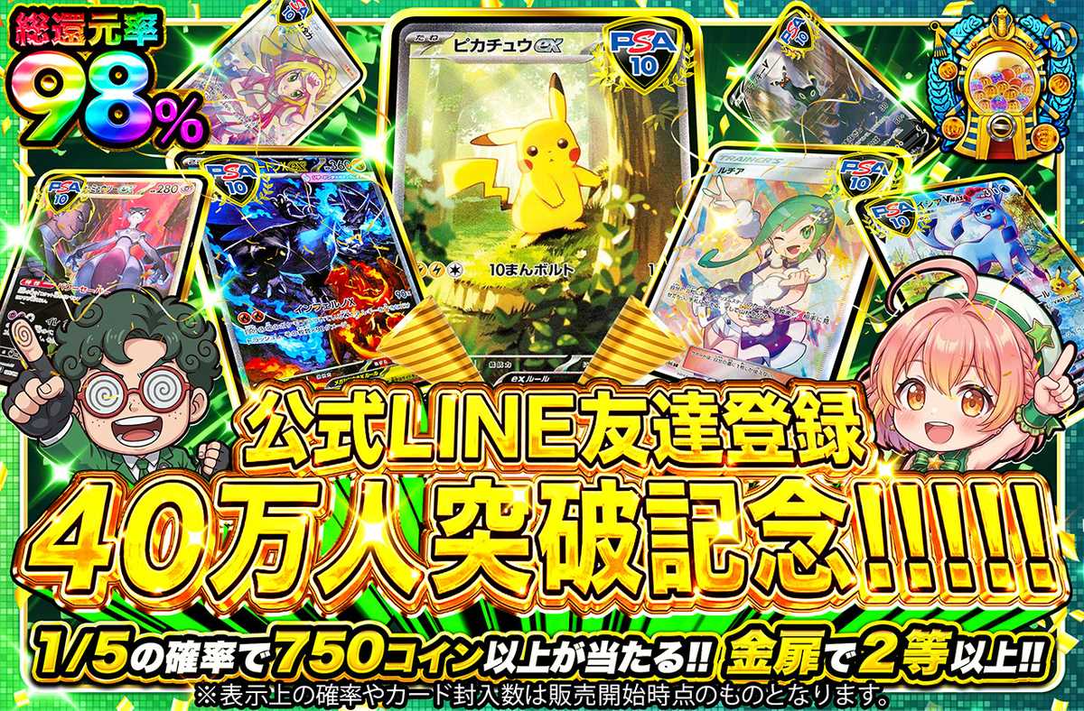 公式LINE友達登録40万人突破記念!!