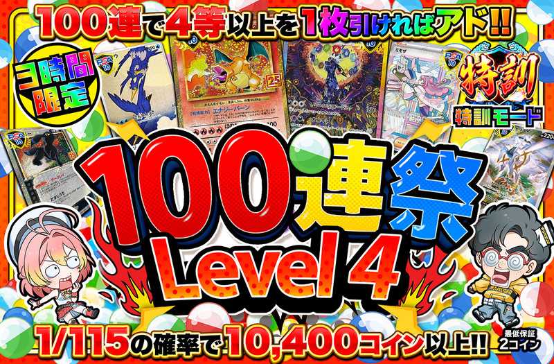 3時間限定！100連祭 Level4