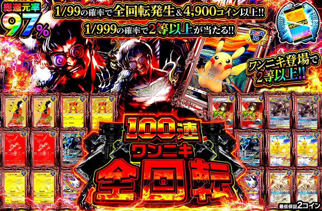 100連ワンニキ全回転（販売終了）