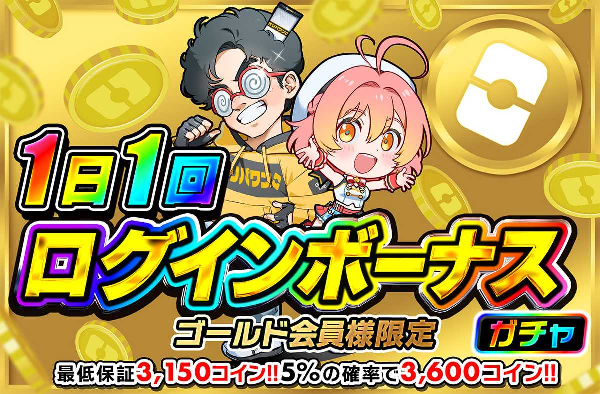 ログインボーナス ~ゴールドver~