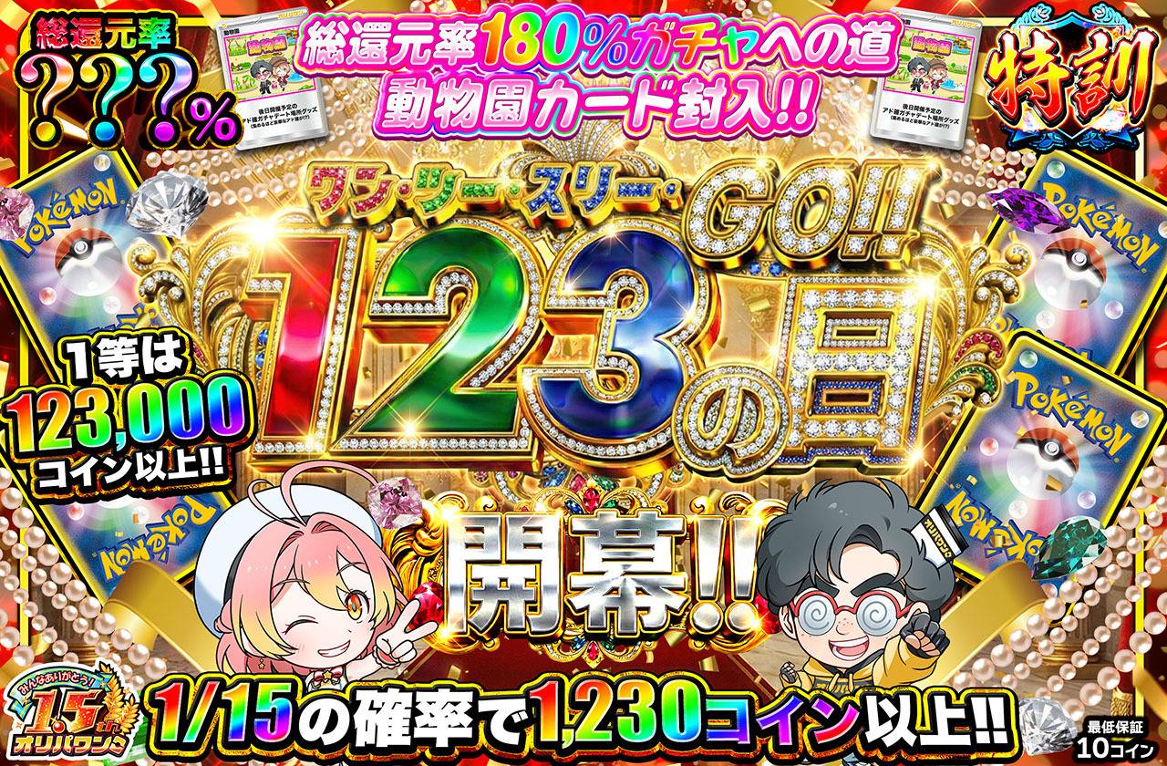 123の日開幕！！ミステリー