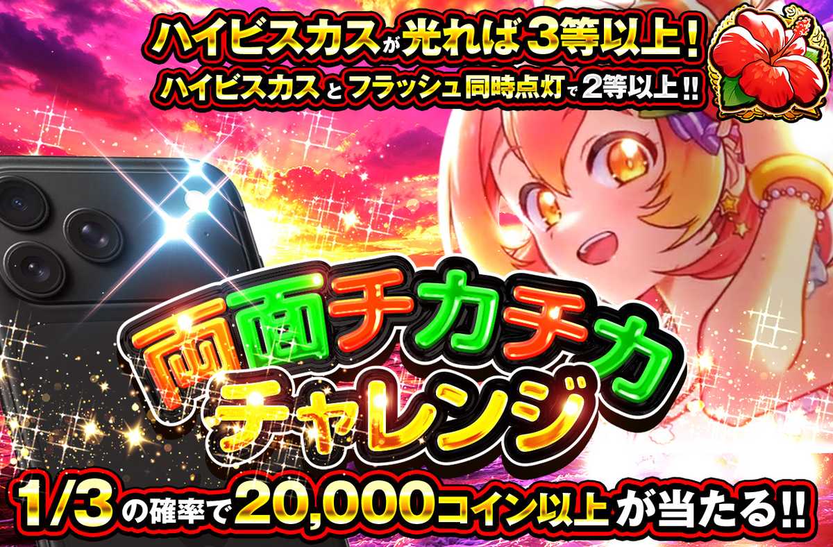 両面チカチカチャレンジ