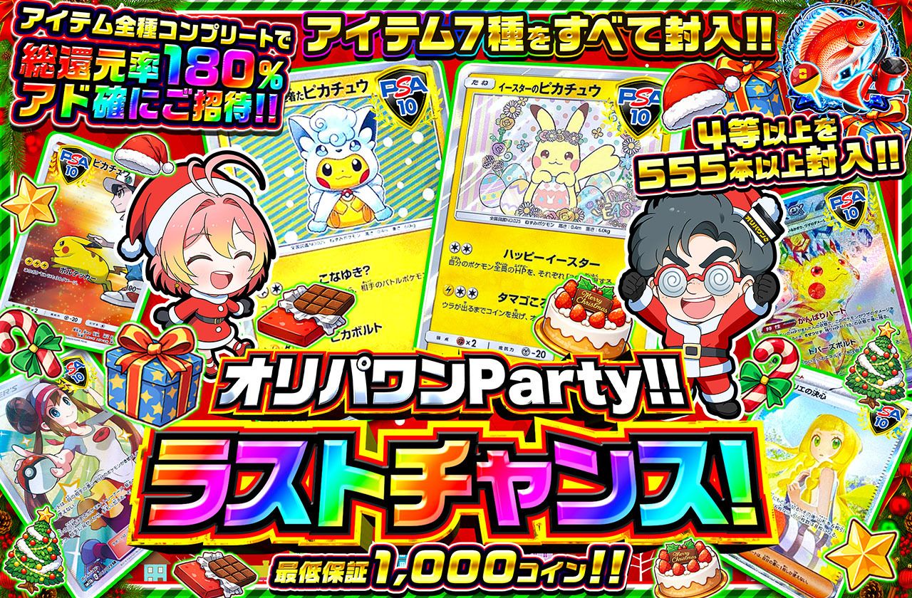 オリパワンParty!!ラストチャンス（販売終了）
