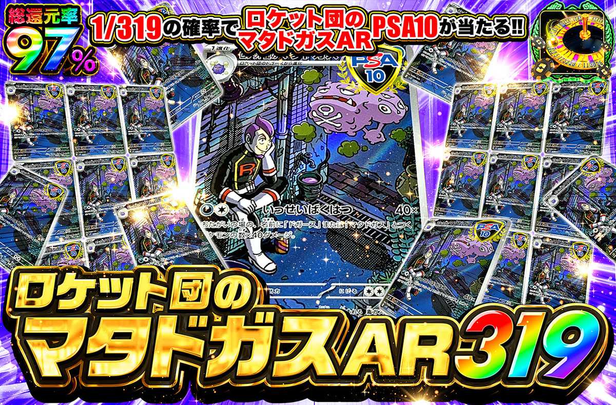 ロケット団のマタドガス AR  319