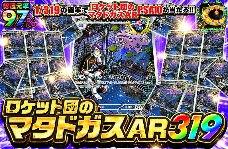 ロケット団のマタドガス AR 319