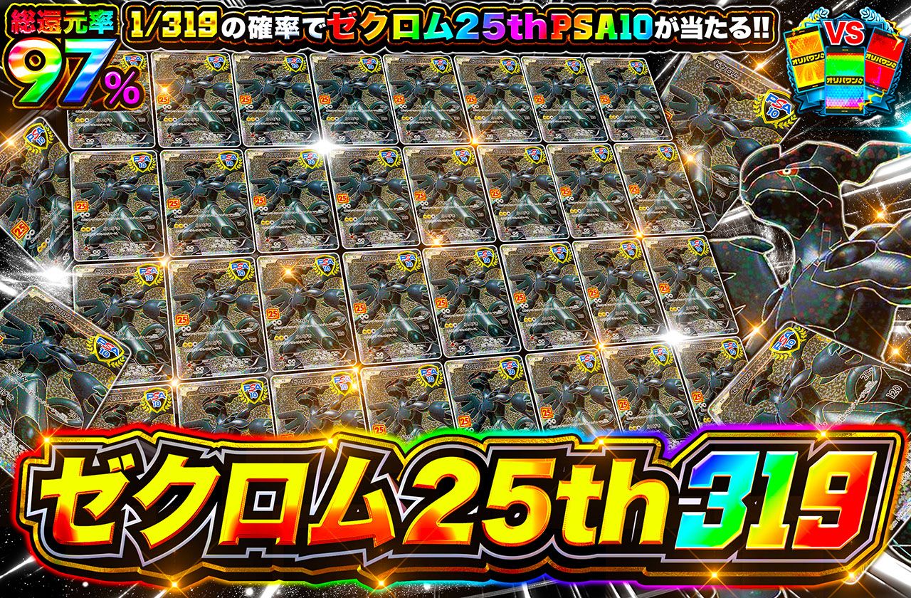 ゼクロム25th 319（販売終了）