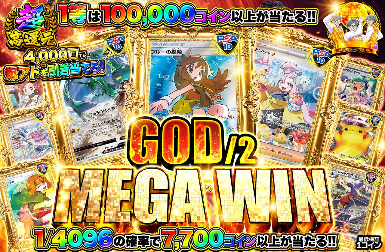 ハーフGOD MEGA WIN（販売終了）