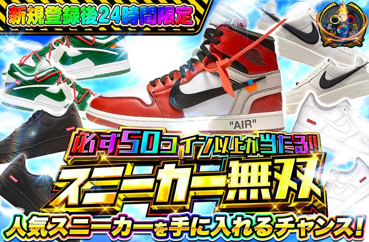 新規登録後24時間限定！スニーカー無双