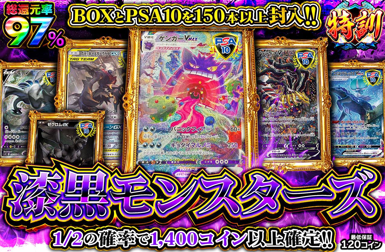 総還元率97％！漆黒モンスターズ