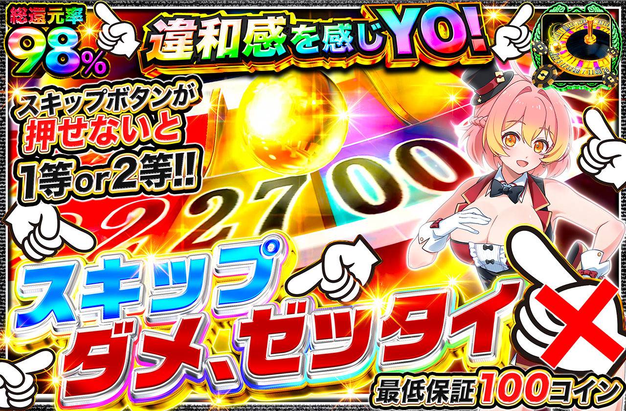 スキップダメ、ゼッタイ（販売終了）