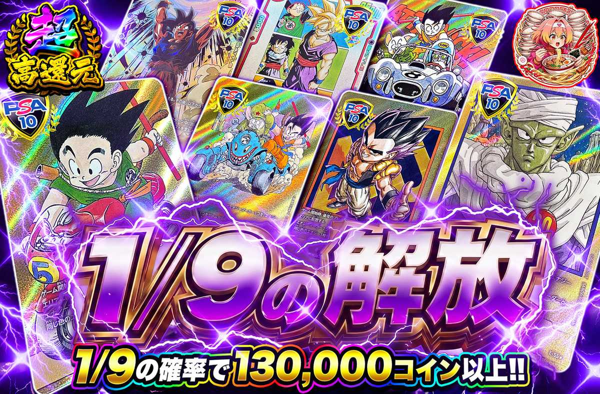 1/9の解放