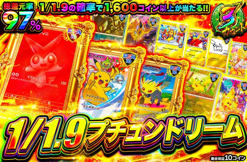 1/1.9プチュンドリーム