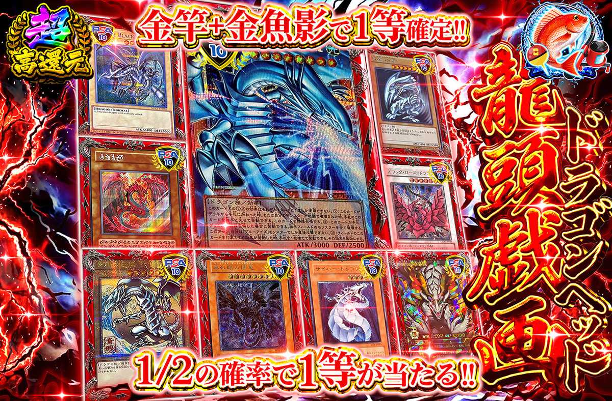 龍頭戯画 ドラゴンヘッド