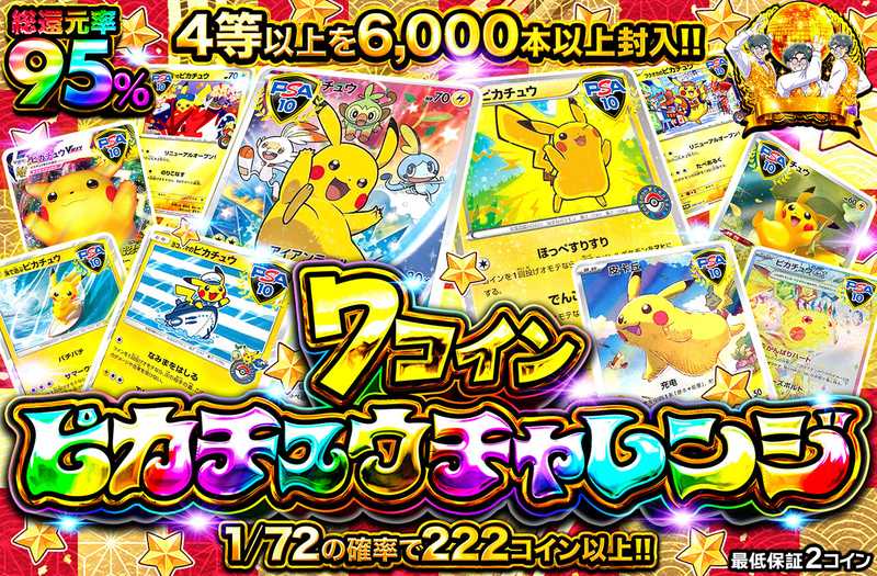7コインピカチュウチャレンジ