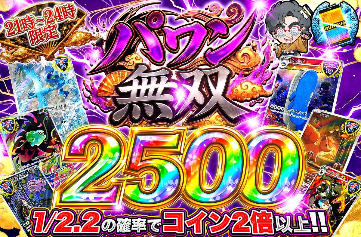 パワン無双2,500