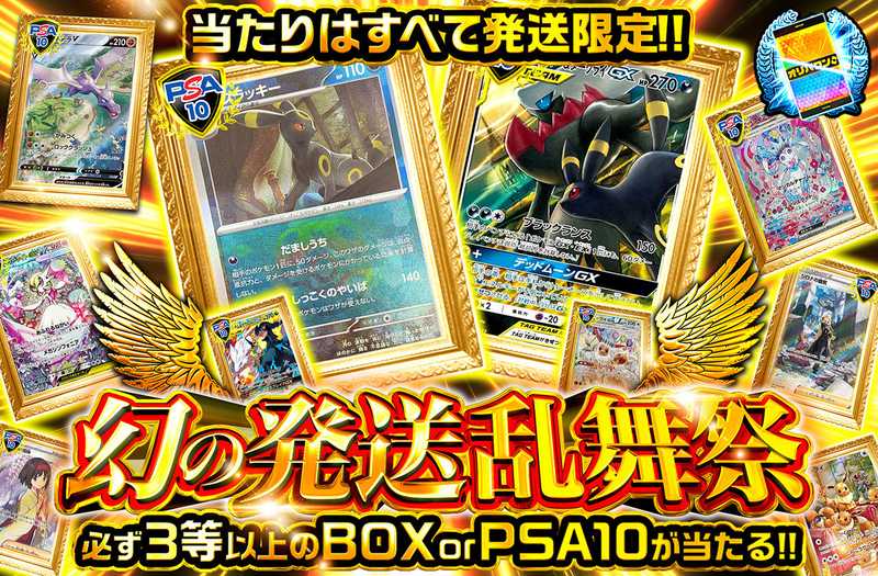 幻の発送乱舞祭