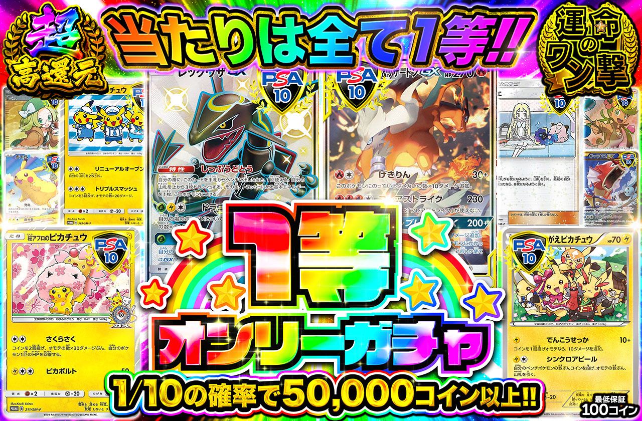 1等オンリーガチャ！