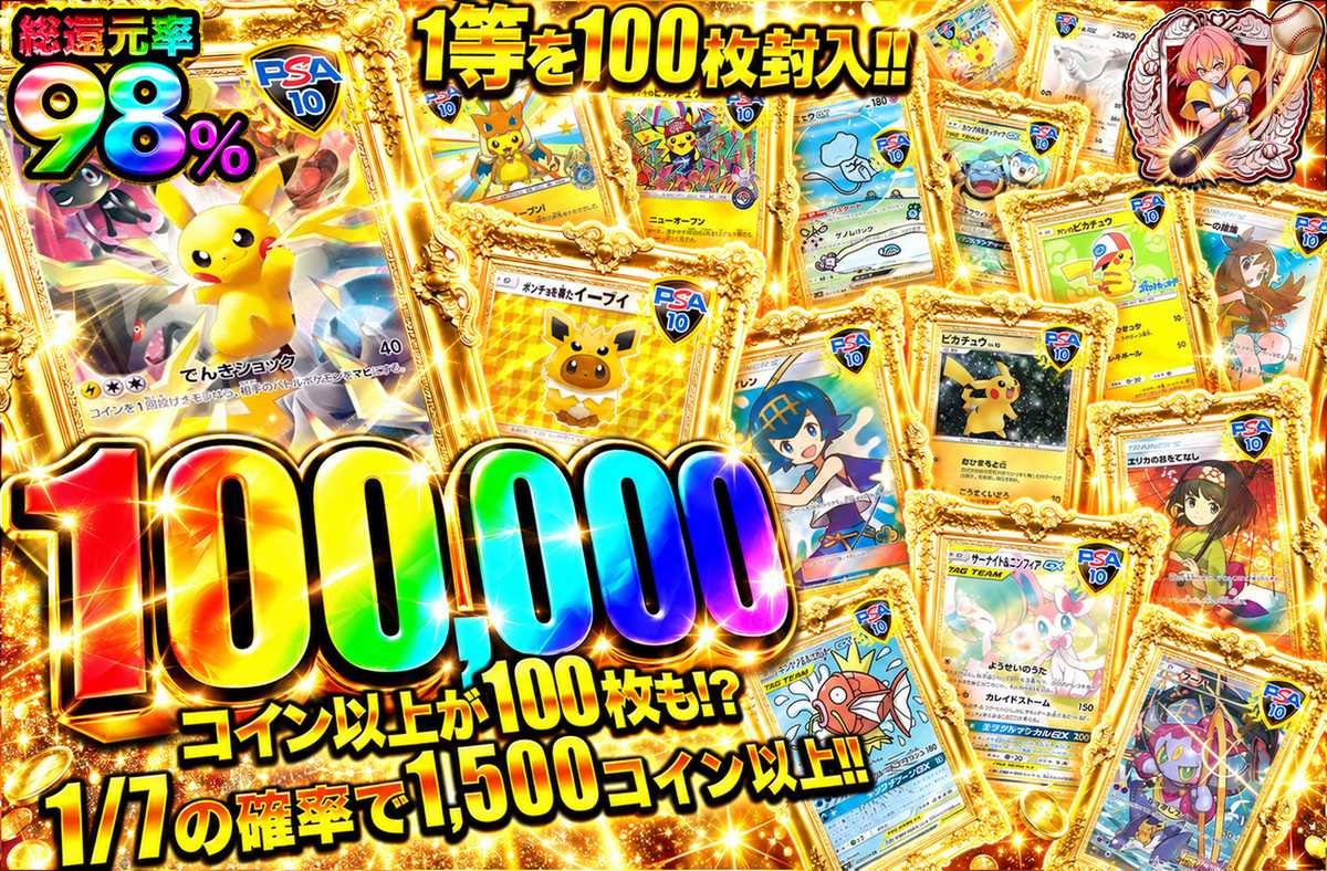 100,000コイン以上が100枚も!?