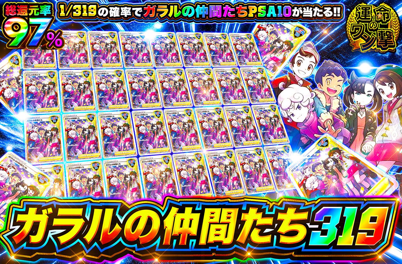 ガラルの仲間たち 319