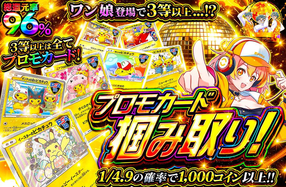 プロモカード掴み取り