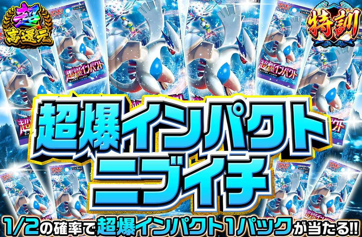 超爆インパクトニブイチ