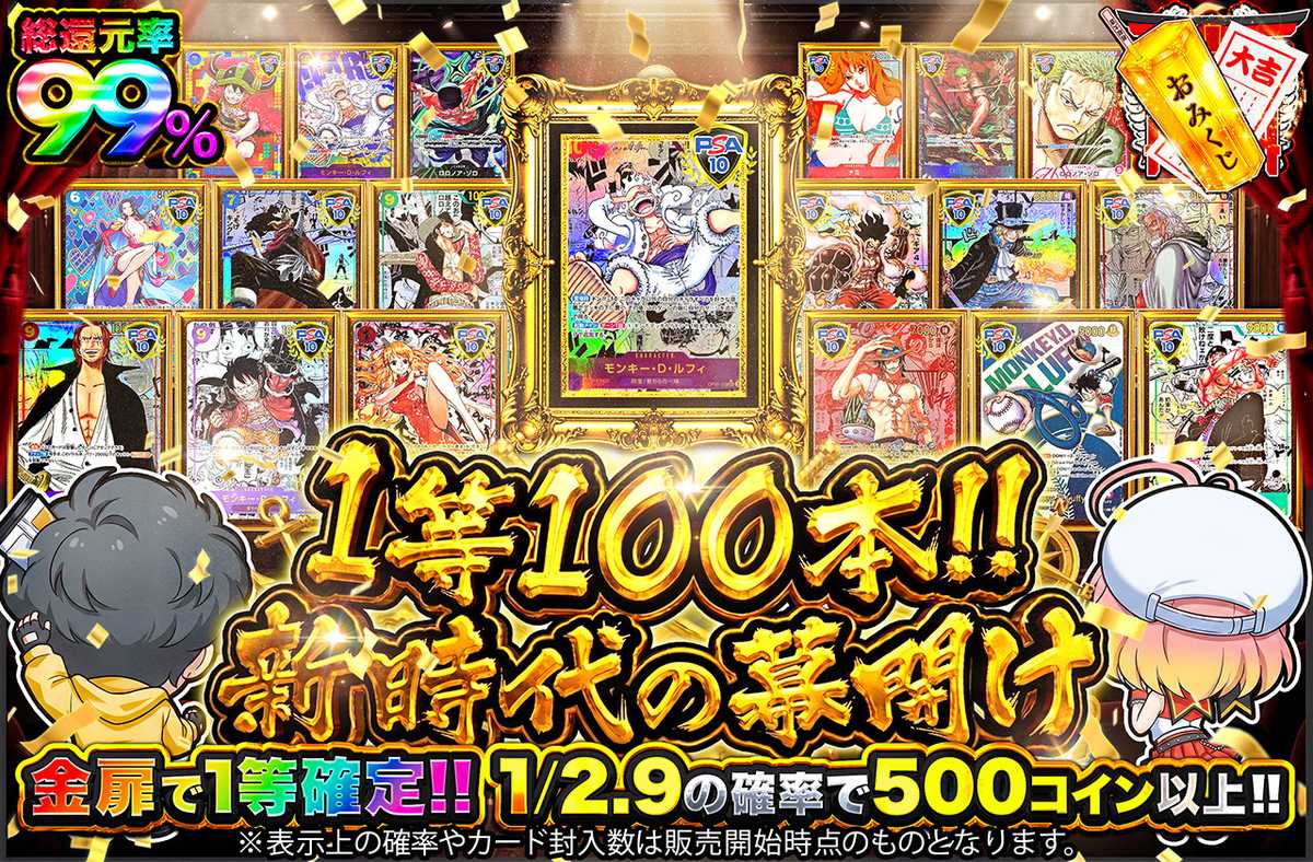 1等100本!!新時代の幕開け