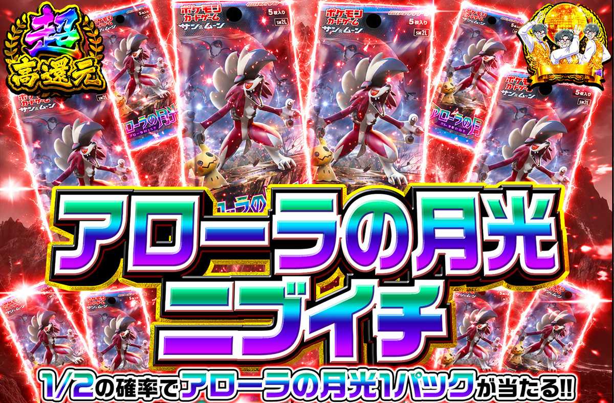 アローラの月光ニブイチ