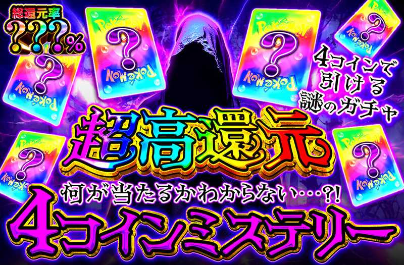 4コインミステリー