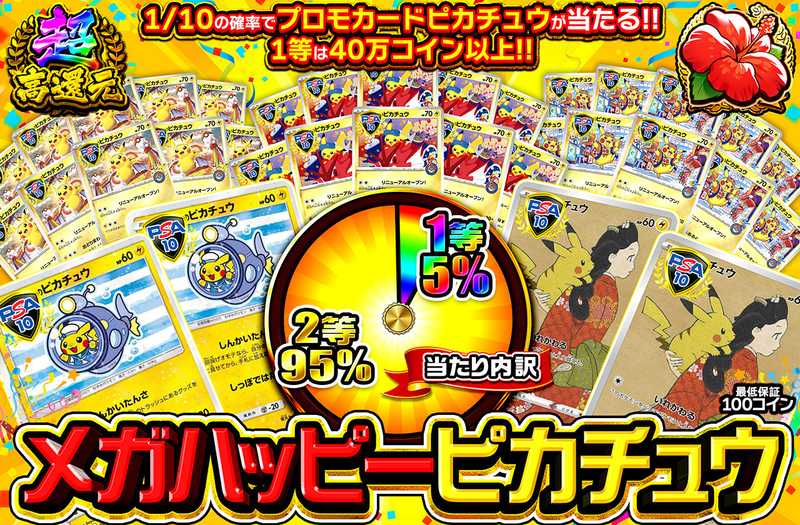 メガハッピーピカチュウ