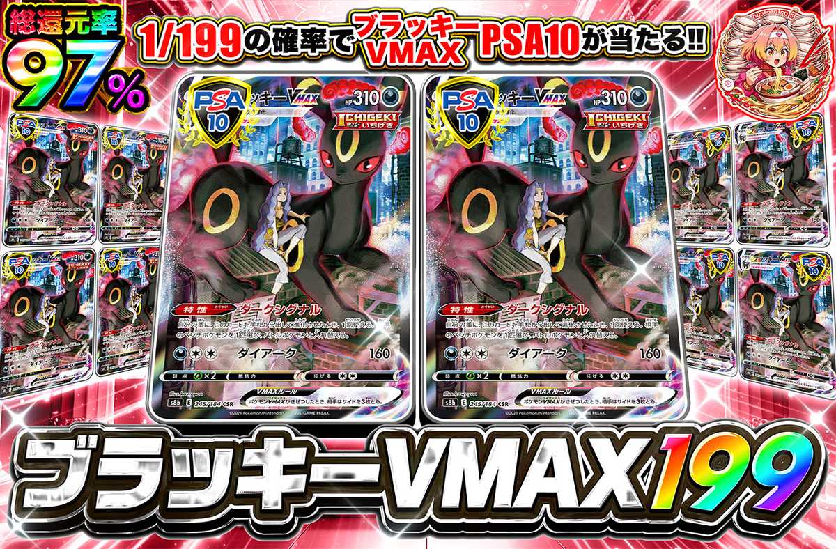 ブラッキーVMAX 199