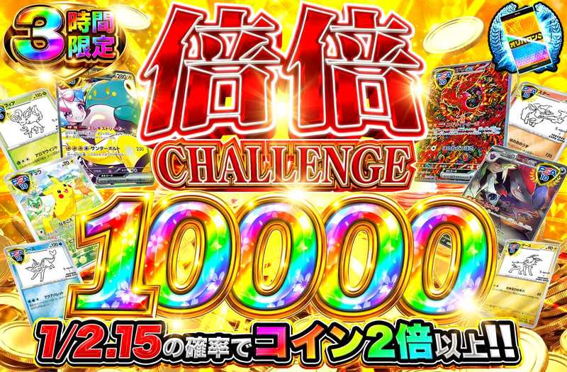 倍倍チャレンジ10000（販売終了）