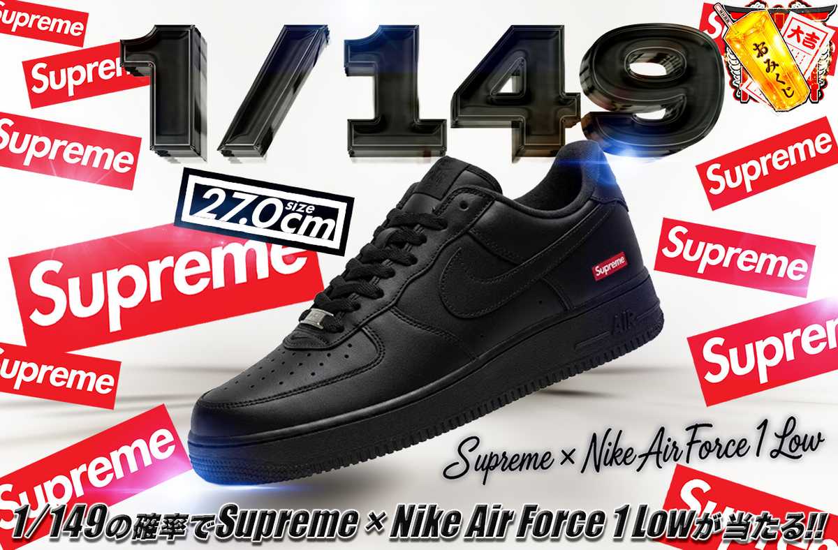 スニーカー オリパ | Supreme × Nike Air Force 1 Black 149 27.0cm