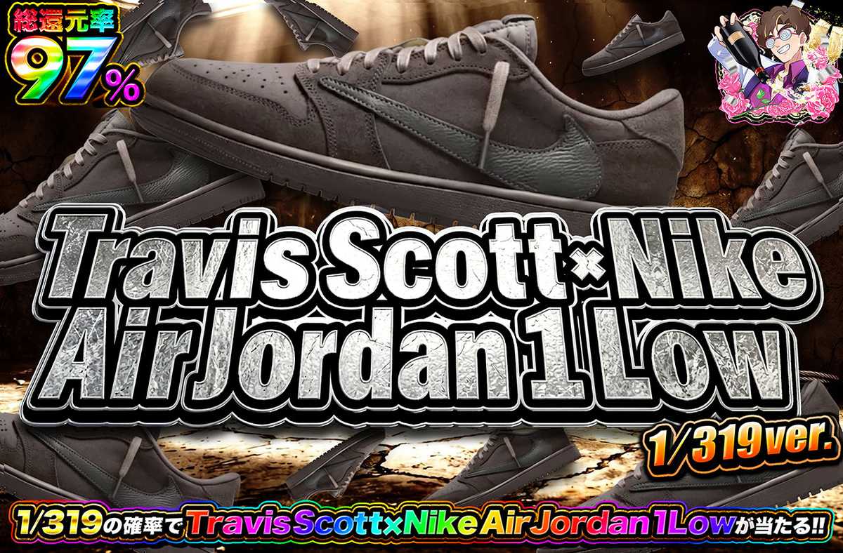 Travis Scott × Nike  Air Jordan 1 Low 319