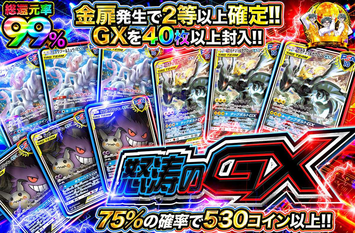 怒涛のGX